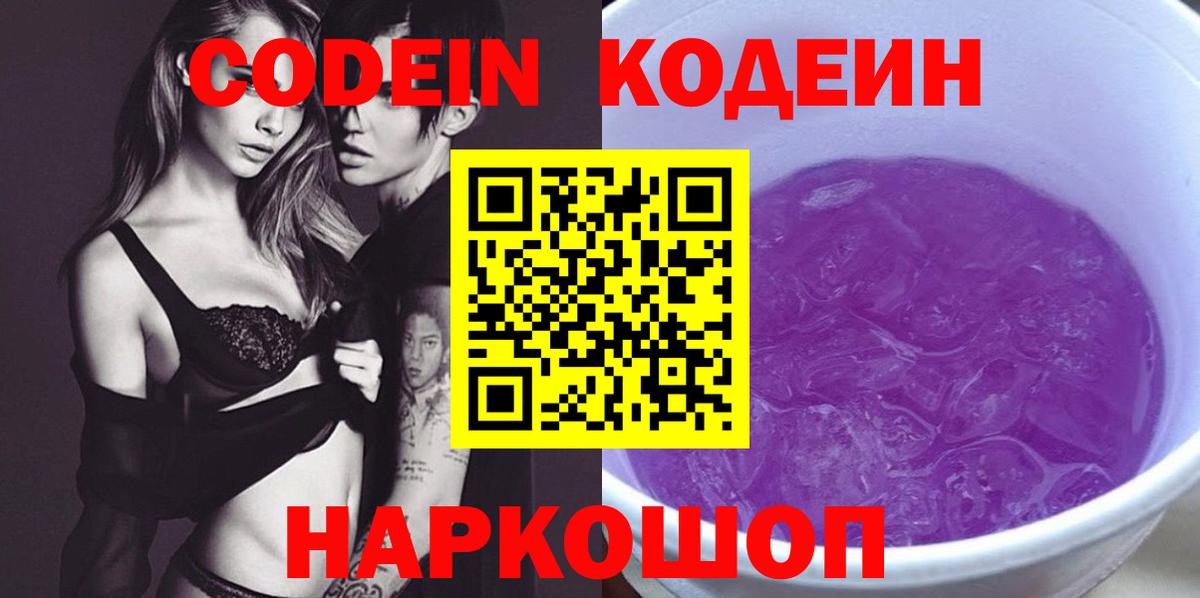 Благодарный  Codein напиток Lean (лин)  Вход с VPN  Кодеин Purple Drank 